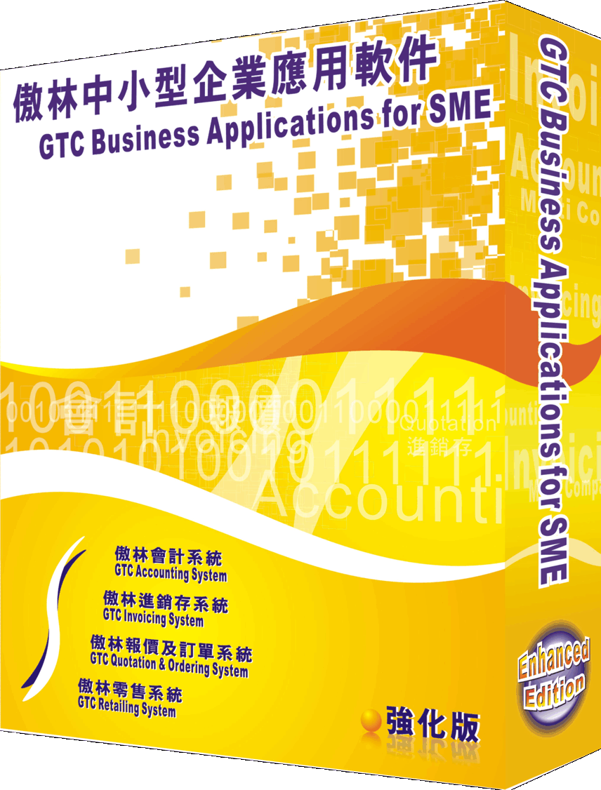 傲林中小型企業應用軟件系列－會計軟件、進銷存系統、報價訂單系統及零售系統